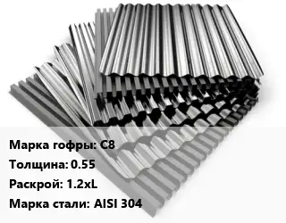 Профнастил нержавеющий С8 s=0.55 1.2хL Сталь: AISI 304